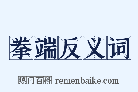 拳端反义词是什么意思的图片